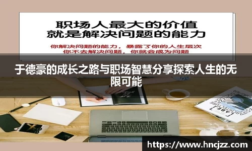 于德豪的成长之路与职场智慧分享探索人生的无限可能