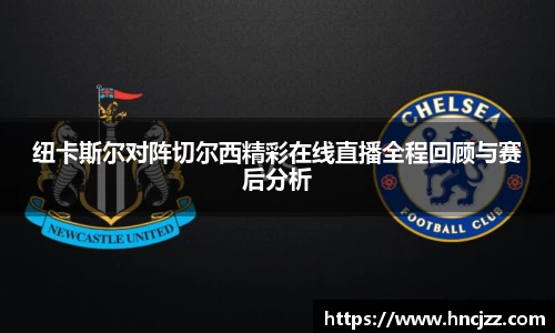 纽卡斯尔对阵切尔西精彩在线直播全程回顾与赛后分析