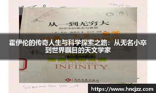霍伊伦的传奇人生与科学探索之路：从无名小卒到世界瞩目的天文学家