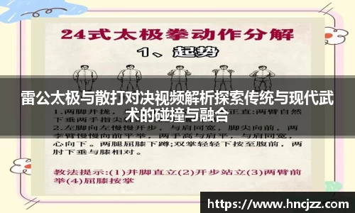 雷公太极与散打对决视频解析探索传统与现代武术的碰撞与融合
