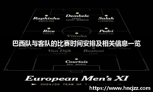 巴西队与客队的比赛时间安排及相关信息一览