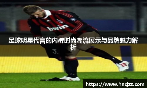 足球明星代言的内裤时尚潮流展示与品牌魅力解析
