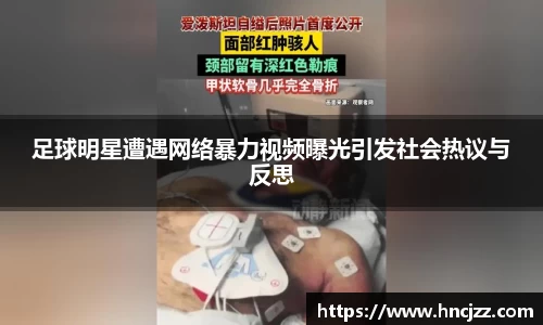 足球明星遭遇网络暴力视频曝光引发社会热议与反思