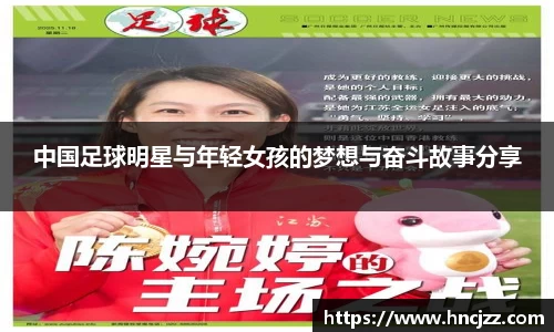 中国足球明星与年轻女孩的梦想与奋斗故事分享