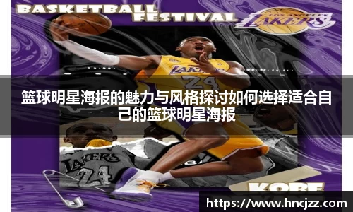 篮球明星海报的魅力与风格探讨如何选择适合自己的篮球明星海报