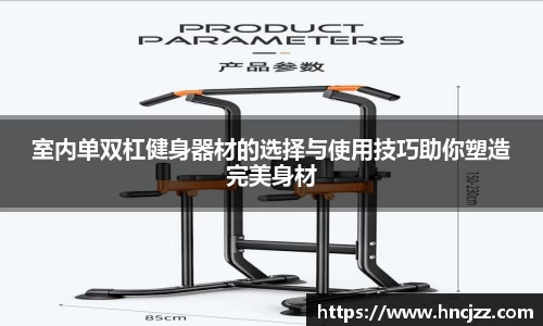 室内单双杠健身器材的选择与使用技巧助你塑造完美身材