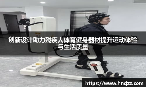创新设计助力残疾人体育健身器材提升运动体验与生活质量