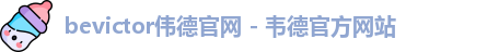 bevictor伟德官网